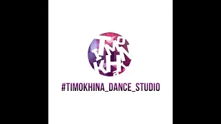 Timokhina Dance Studio - track Consideration