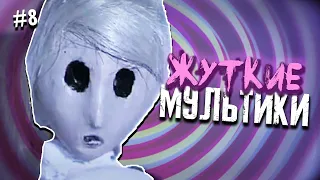 САМЫЕ ЖУТКИЕ МУЛЬТФИЛЬМЫ #8 ( СТРАШНЫЕ МУЛЬТИКИ )