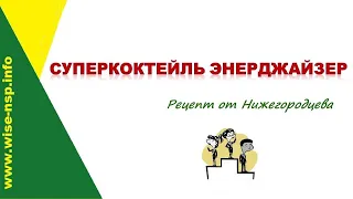 Суперкоктейль Энерджайзер от Нижегородцева - Рецепт