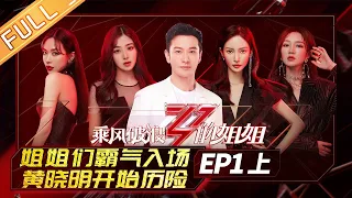 [FULL]"Sisters Who Make Waves"EP1-1: Ning Jing,  together with other 29 sisters, debuts aggressively