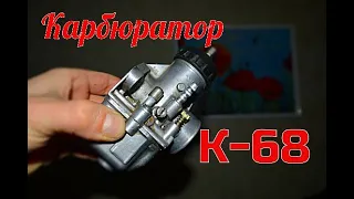 Как отрегулировать Карбюратор К-68? Настройка и регулировка