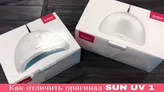 Как отличить оригинал SUN UV