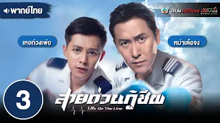 สายด่วนกู้ชีพ ( LIFE ON THE LINE )  [ พากย์ไทย ] EP.3 | TVB Thai Action