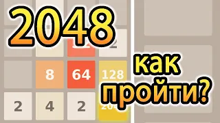 Игра 2048 - прохождение, стратегия. Как играть?