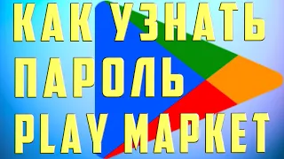 Как Узнать Пароль от Плей Маркета. Как Узнать Пароль от Аккаунта в Play Market на Телефоне Андроид