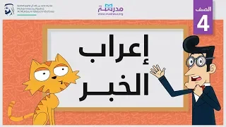 إعراب الخبر | الصف الرابع | النحو