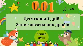 Десятковий дріб  Запис десяткових дробів 5 клас НУШ