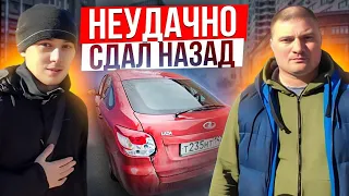 Неудачно сдал назад