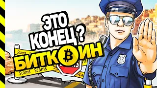 БИТКОИН СЛИВАЮТ. ЭТО КОНЕЦ? ПЛАН ДЕЙСТВИЙ.