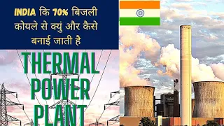 INDIA THERMAL POWER PLANT 70%#बिजली #कोयले से कैसे और क्युं की तैयार की जाती है|#SHORTS