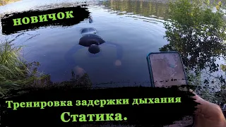 Новичок на подводной охоте. Тренировка задержки дыхания.