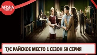 Райское место 1 сезон 59 серия анонс (дата выхода)