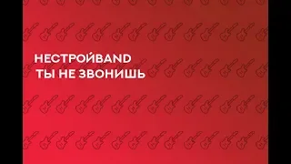 НестройBand — Ты не звонишь