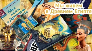 История Древнего Египта: энциклопедии, пособия, художественная литература.