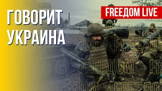 🔴 FREEДОМ. Говорит Украина. 299-й день. Прямой эфир