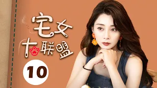 【ENGSUB】宅女大联盟 10（赵今麦，殷桃，宋轶，魏大勋，孙艺洲，杨烁）中国经典都市爱情电视连续剧