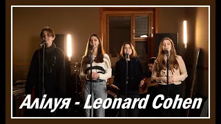 ♫ Алілуя - Leonard Cohen Hallelujah - українською (плюс)