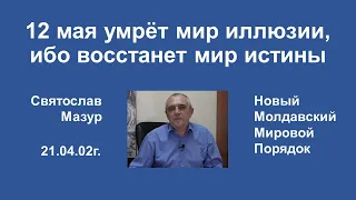 Святослав Мазур: 12 мая умрёт мир иллюзии, ибо восстанет мир истины.