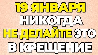 НЕ ДЕЛАЙ ЭТОГО В КРЕЩЕНИЕ ГОСПОДНЕ! Что нельзя делать 19 января. Крещение Господне.