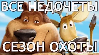 Все недочеты-грехи "Сезон охоты"