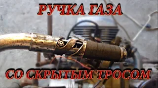 КАК ПОСТРОИТЬ ЧОППЕР, БОББЕР. РУЧКА ГАЗА СО СКРЫТЫМ ТРОСОМ. INTERNAL THROTTLE.