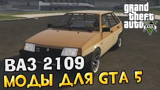 Моды для GTA 5 #1 - ВАЗ 2109