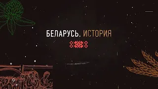 Победа. Белорусы в Великой Отечественной