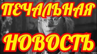 ГОРЕ ПРИШЛО.....СКОРБИТ НАРОД......НЕ СТАЛО ЛЮБИМОГО АКТЕРА✔️✔️✔️✔️✔️✔️✔️✔️✔️✔️✔️