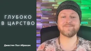 Глубоко в царство... Джастин Пол Абрахам