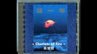 CHARIOTS OF FIRE / 黃鶯鶯