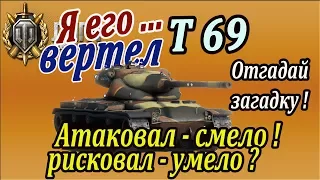 Т69 | Какие ошибки допускают скиловики? Всего три! Анализ боя на T69 wot