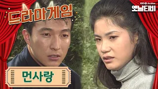 ♣드라마게임♣ | 먼사랑 19920920KBS방송