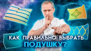 Как правильно выбрать подушку? Советы доктора!