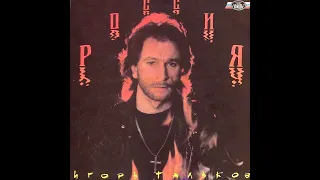 Игорь Тальков - Россия (Vinyl)