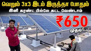 இனி கரண்ட் பில்லே கட்ட வேண்டாம் | Best Solar Panel for home | Cheapest Solar Panels for home