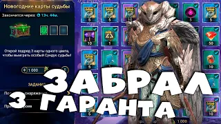 ✅💯забрал 3 гаранта с карт судьбы. Открываю карты судьбы. RAID shadow legends💯✅