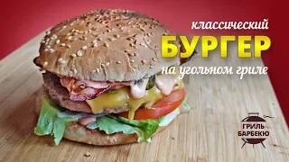 Классический бургер на гриле (рецепт для угольного гриля)