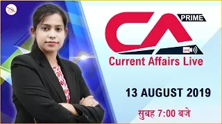 13 August 2019 | Current Affairs Live at 7:00 am | UPSC, SSC, Railway, RBI, SBI, IBPS