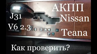 Проверка АКПП Teana J31 2.3