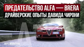 Преступление без наказания - Alfa Romeo Brera 1750 Tbi | Драйверские опыты Давида Чирони