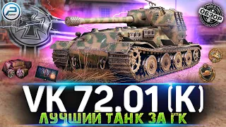 VK 72.01 (K) ОБЗОР ЛУЧШЕГО ТАНКА ЗА ГК 💥 VK 72.01 K МИР ТАНКОВ