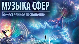 "Музыка сфер" - караоке.  Божественные песнопения помогут обрести духовное развитие человека. Сидхи