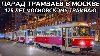 Парад трамваев в Москве. 125 лет московскому трамваю