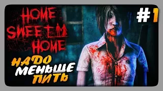 Home Sweet Home Прохождение #1 ✅ НАДО МЕНЬШЕ ПИТЬ!