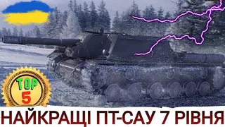 ТОП-5 ПТ-САУ 7-го рівня в 2023🔥 НАЙКРАЩІ ПТ-САУ 7-го рівня 🔥 WoT UA