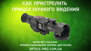 Как пристрелять прицел ночного видения ATN X Sight