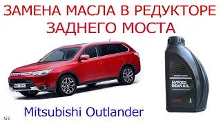 Замена масла в редукторе заднего моста Mitsubishi Outlander