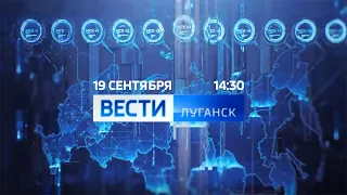 "Вести-Луганск" (Россия 1 - Луганск, 19.09.2023, 14:30)