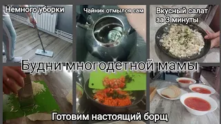 Чайник отмылся сам/ Немного уборки/ Вкусный салат за 3 минуты/ Готовим борщ /Будни многодетной мамы