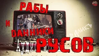 Рабы и данники русов.Фрагмент книги Галкиной Е.С.. Тайны Русского каганата.